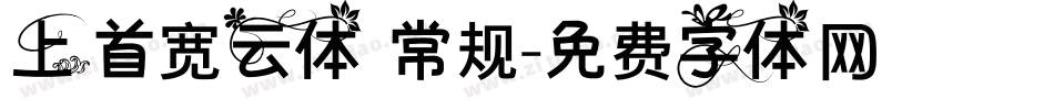 上首宽云体 常规字体转换